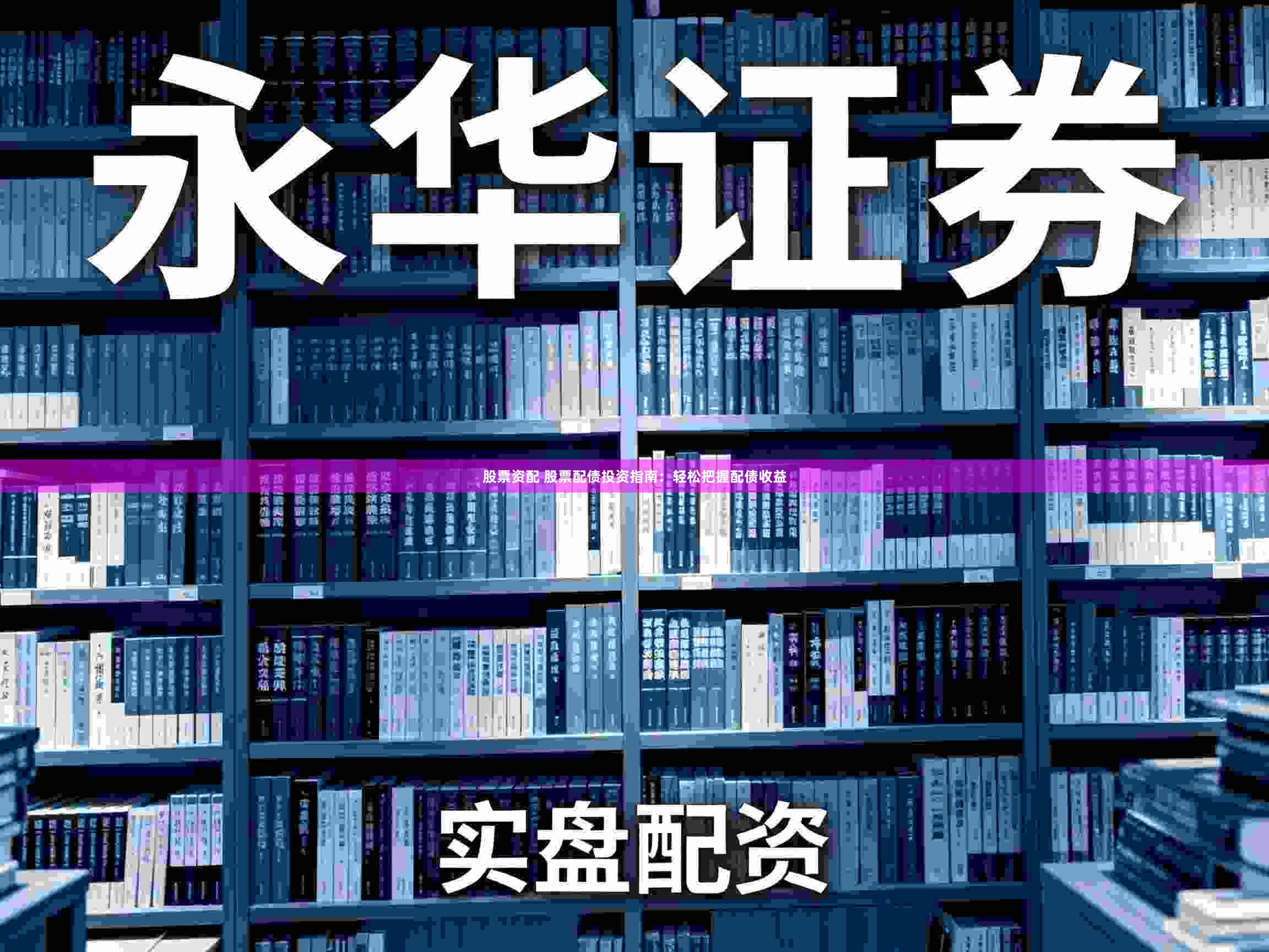 股票资配 股票配债投资指南：轻松把握配债收益