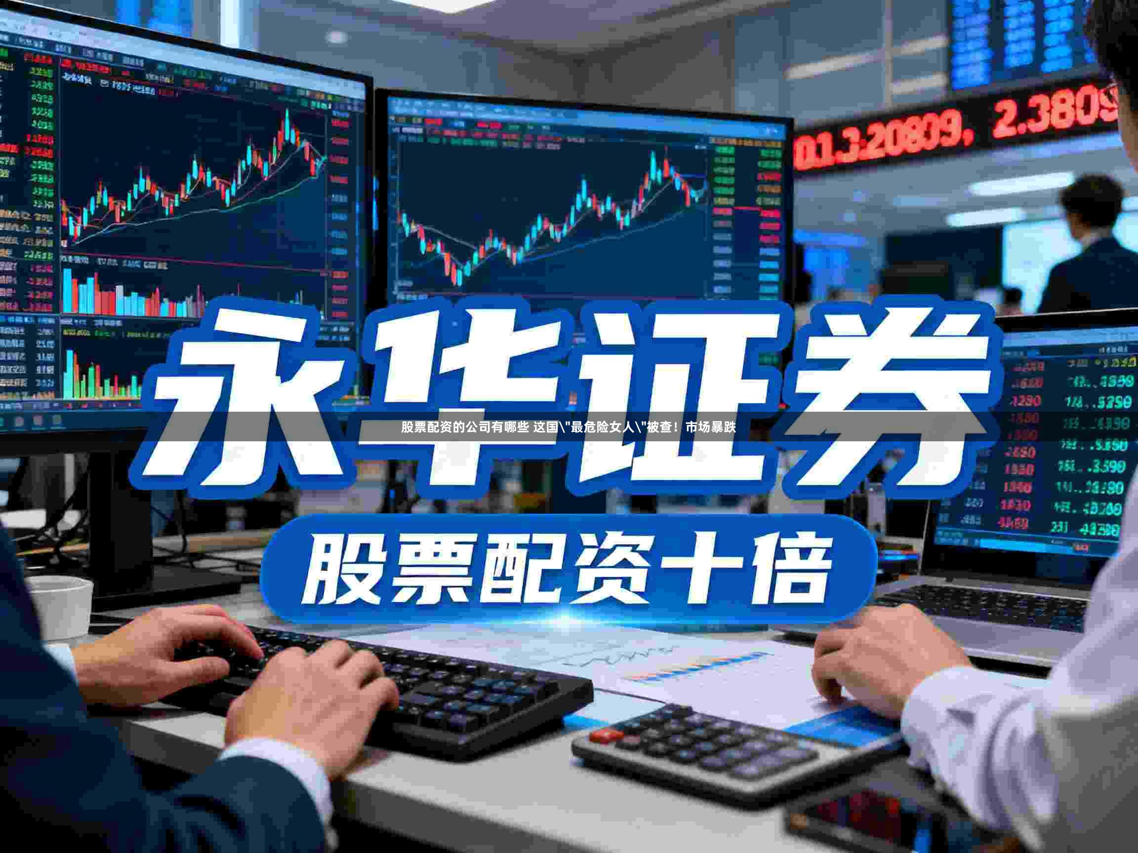 股票配资的公司有哪些 这国＂最危险女人＂被查！市场暴跌