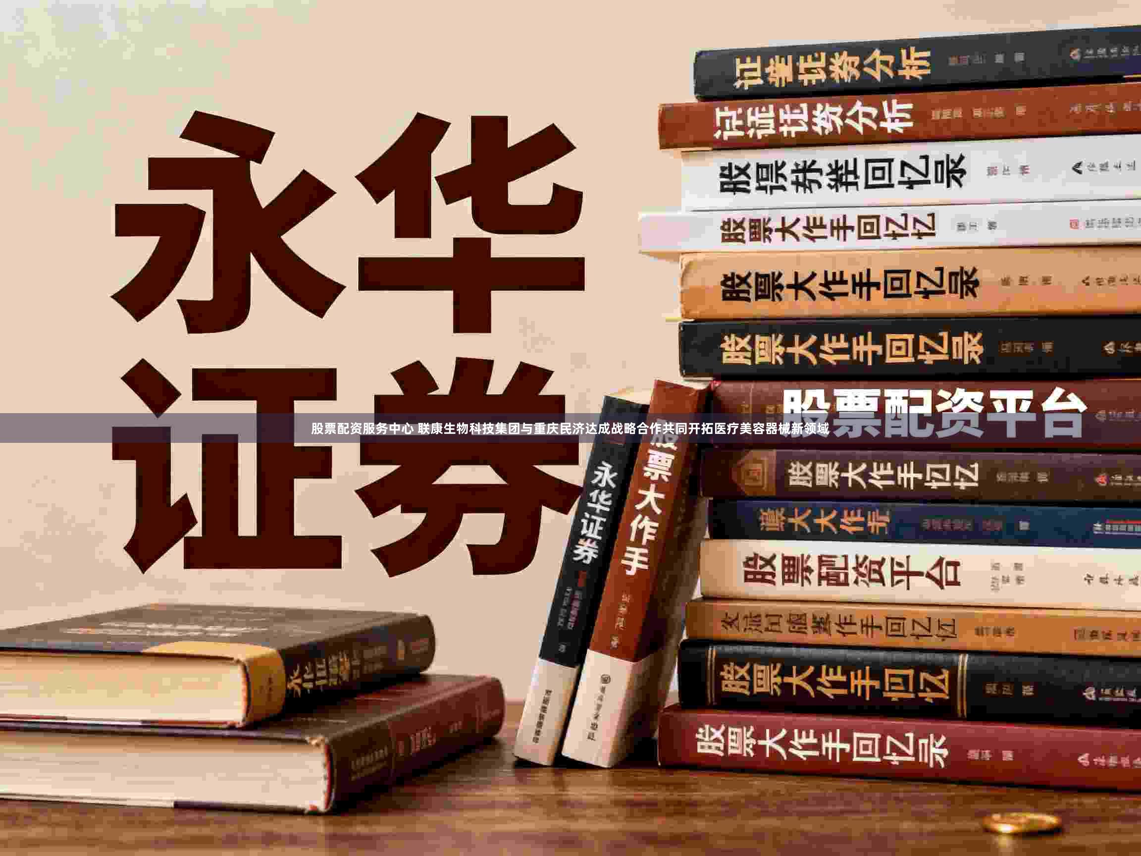 股票配资服务中心 联康生物科技集团与重庆民济达成战略合作共同开拓医疗美容器械新领域