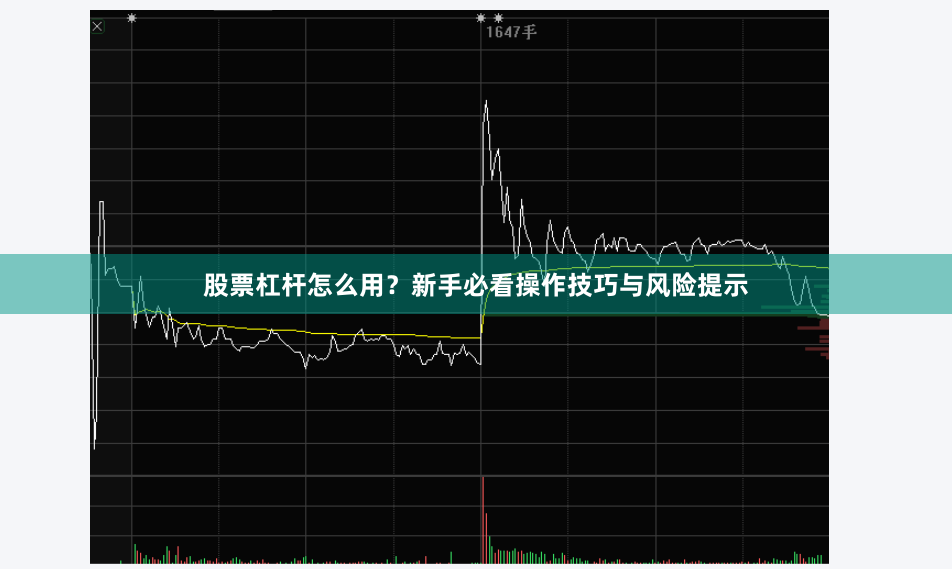 股票杠杆怎么用？新手必看操作技巧与风险提示