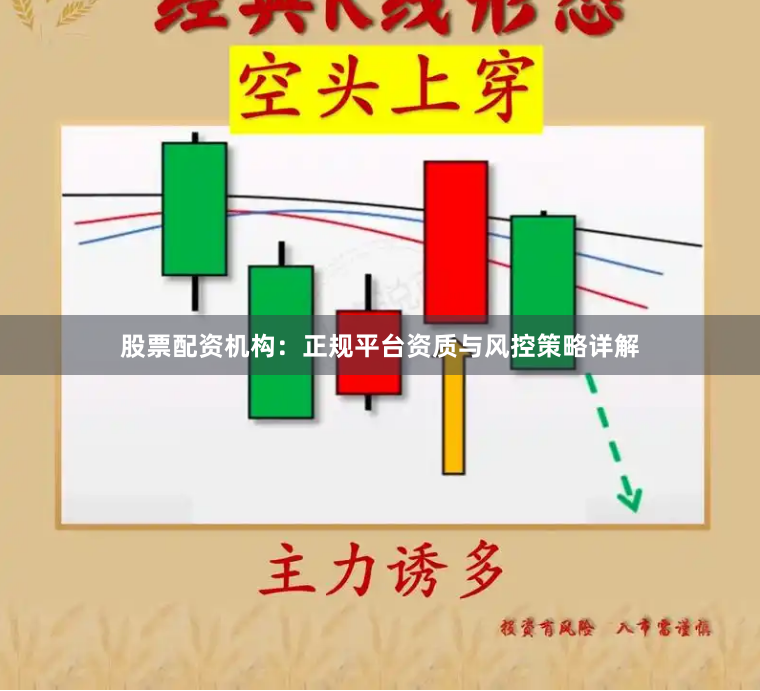 股票配资机构：正规平台资质与风控策略详解