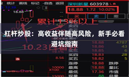 杠杆炒股:高收益伴随高风险,新手必看避坑指南