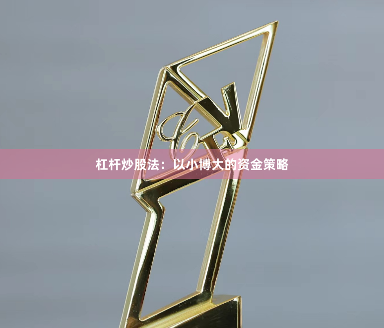 杠杆炒股法:以小博大的资金策略