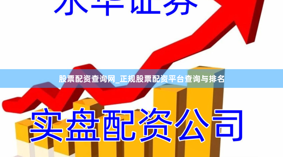 股票配资查询网_正规股票配资平台查询与排名