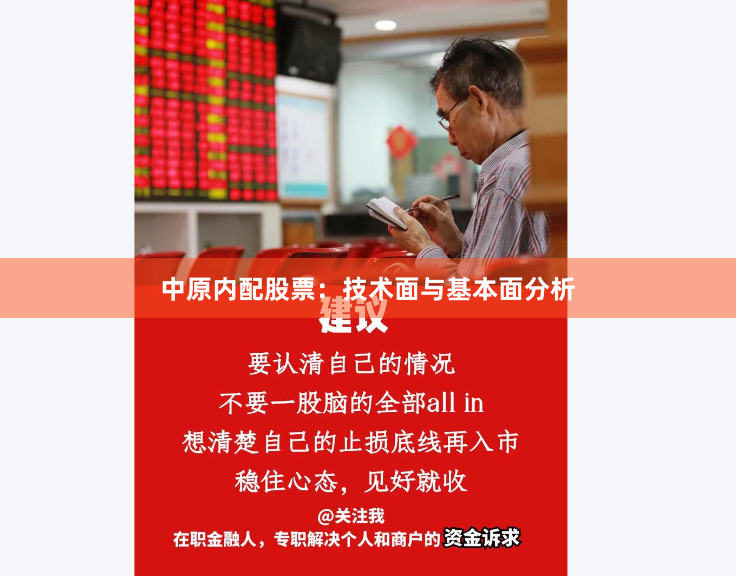 中原内配股票：技术面与基本面分析