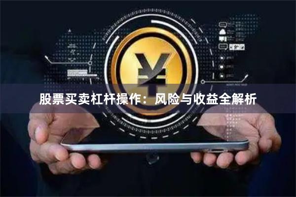 股票买卖杠杆操作：风险与收益全解析
