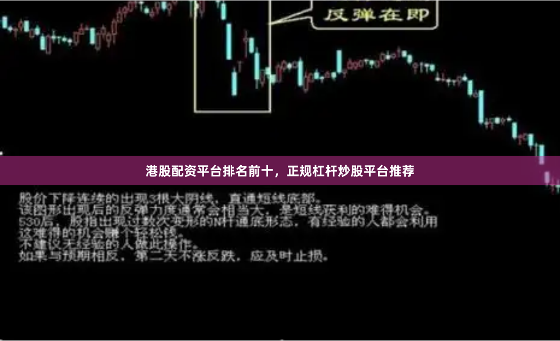 港股配资平台排名前十，正规杠杆炒股平台推荐