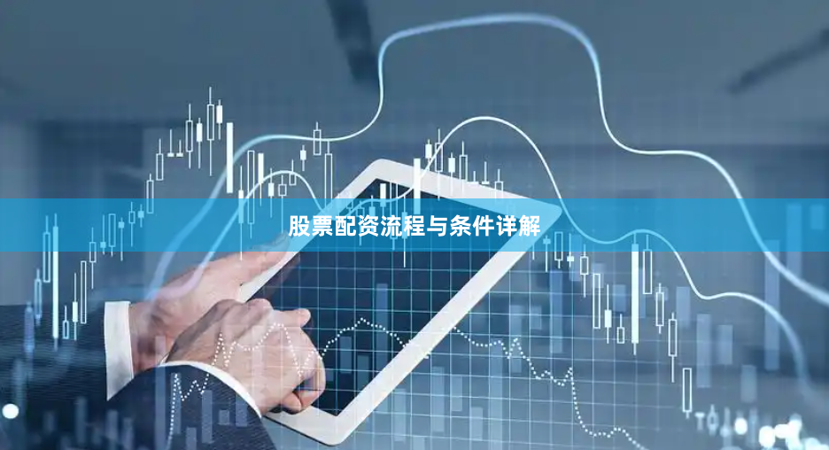 股票配资流程与条件详解