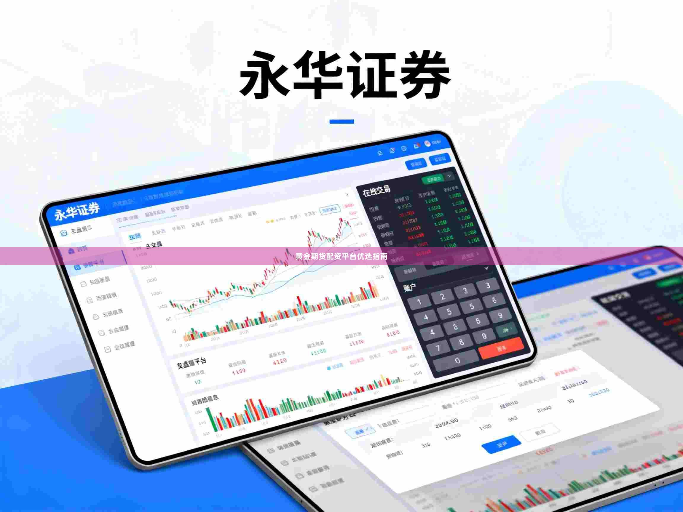 黄金期货配资平台优选指南