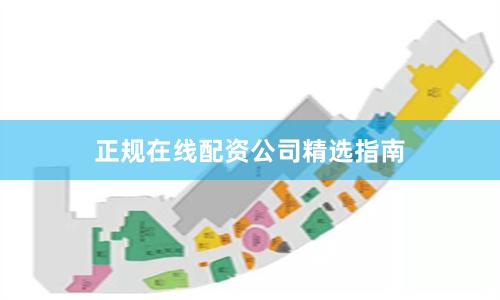 正规在线配资公司精选指南