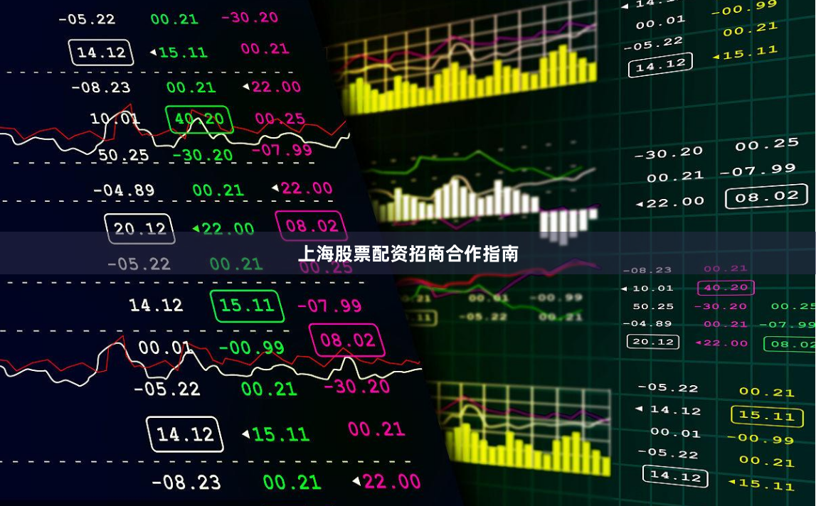 上海股票配资招商合作指南
