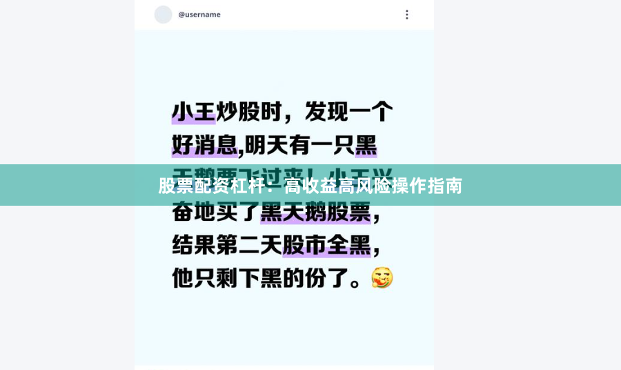 股票配资杠杆：高收益高风险操作指南
