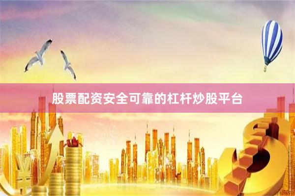股票配资安全可靠的杠杆炒股平台