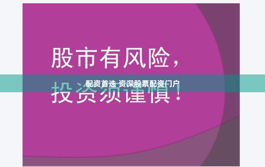 配资首选 资深股票配资门户