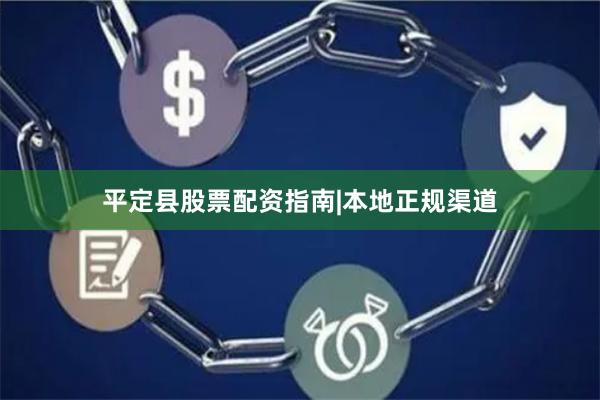 平定县股票配资指南|本地正规渠道
