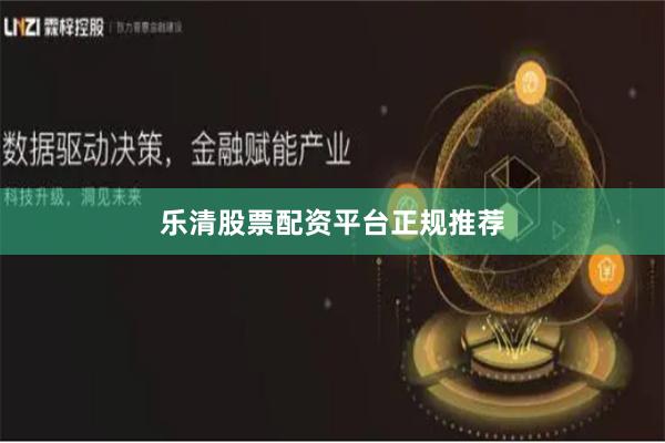 乐清股票配资平台正规推荐