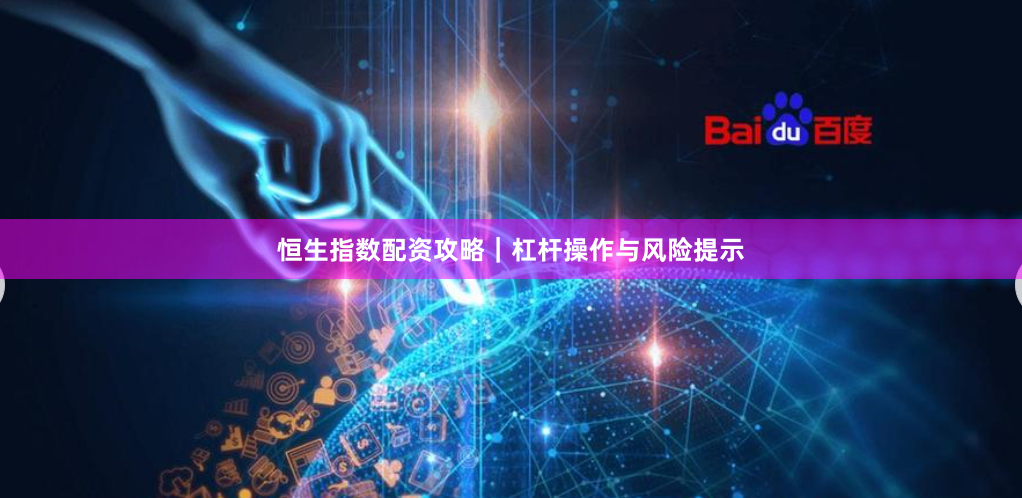 恒生指数配资攻略｜杠杆操作与风险提示